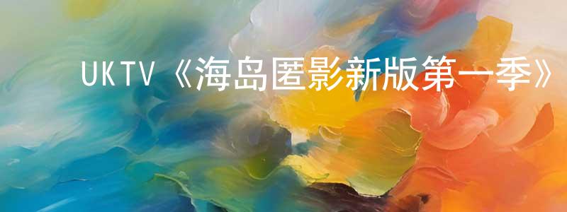 ﻿蔡楚翘发布﻿UKTV《海岛匿影新版第一季》迅雷下载/在线观看/百度云-犯罪/历史载-美剧天堂